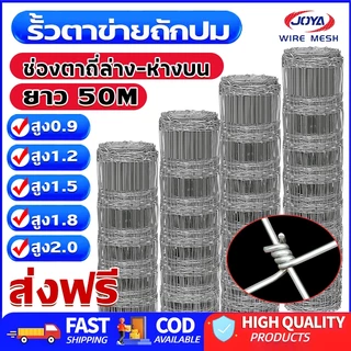 ส่งฟรี❗ รั้วถักปม/รั้วตาข่ายแรงดึง(สูง0.9m-1.8m ความยาว50m) ลวดตาข่ายถักปม ลวดเหล็กล้อมรั้ว ลวดล้อมไร่สวน ลวดล้อมคอกส