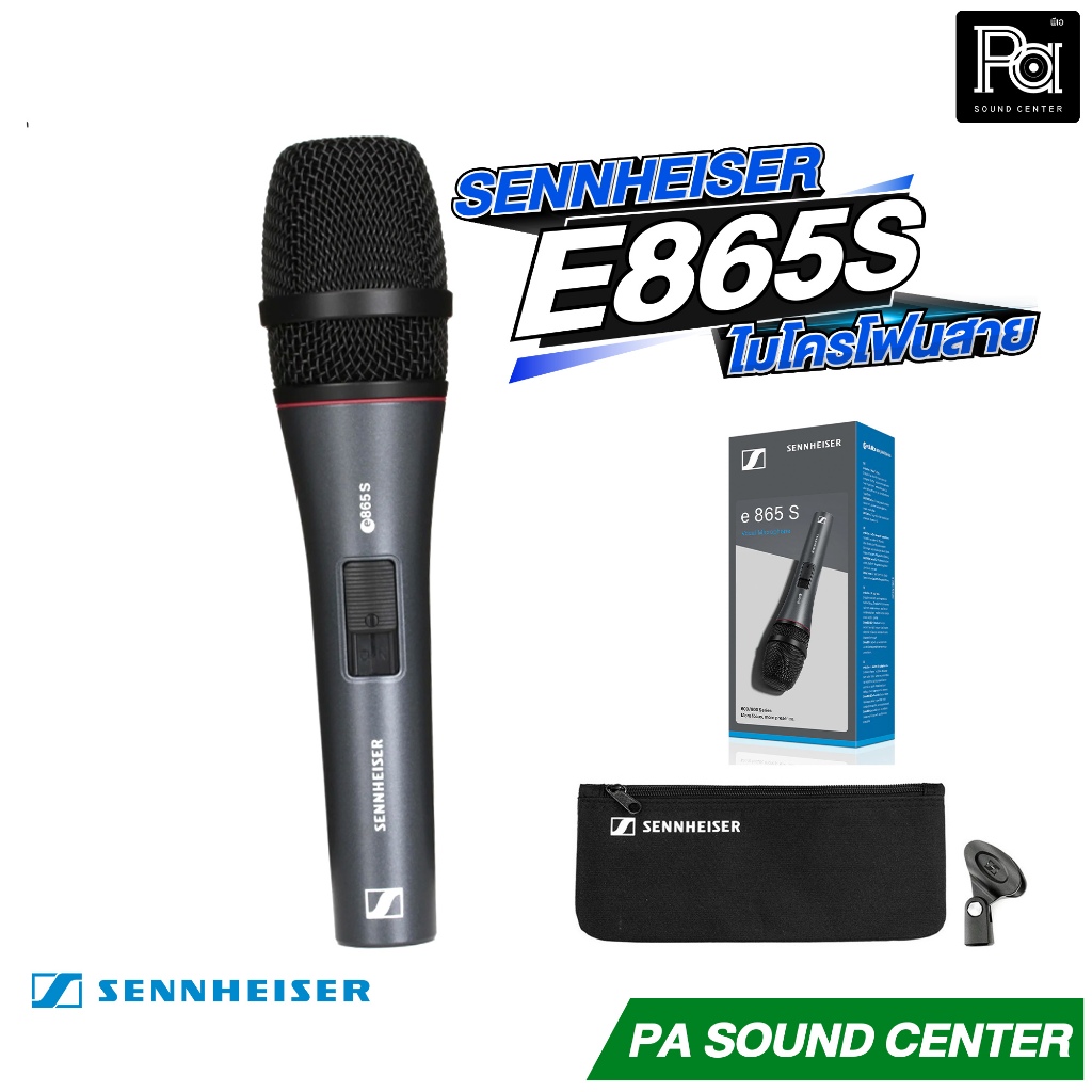 SENNHEISER E 865s ไมโครโฟนแบบคอนเดนเซอร์ รูปแบบรับเสียงแบบซูเปอร์คาร์ดิออยด์ พีเอ ซาวด์เซนเตอร์ PA S