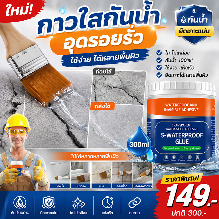 กาวกันซึมกาวกั กาวใสกัน แห้งเร็ว ​ซ่อมน้ำรั่ว ซ่อมสีรั่ว ทาสีกันน้ำ กัน  ป้องกันการรั่วไหล ซ่อมแซ กันซึม พลังน้ำที่แข็งแ