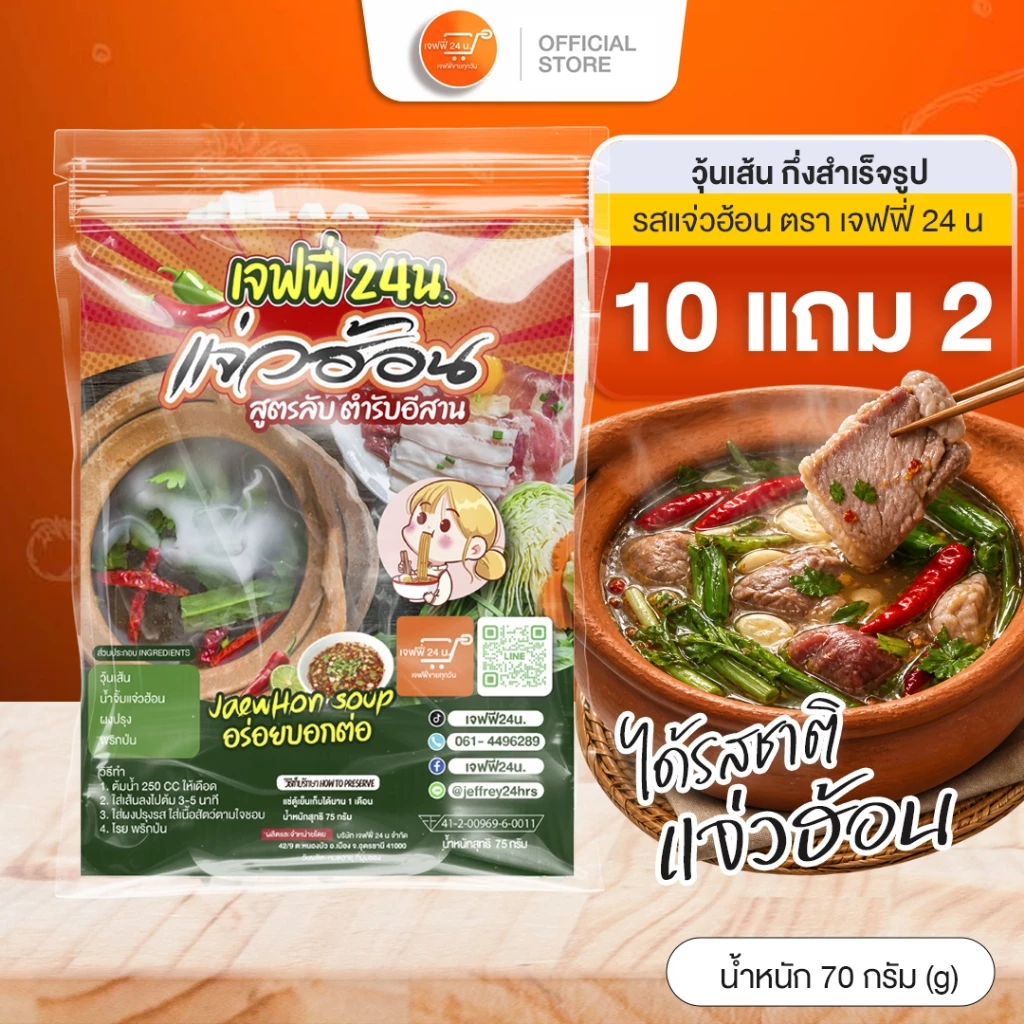 แจ่วฮ้อนน้ำซุปแจ่วฮ้อน 10 แถม 2 แจ่วฮ้อน ขนาด 75 กรัม🍜 ชุดพร้อมต้มมาพร้อมเครื่อง แซบ ราคาส่ง สุดคุ้ม