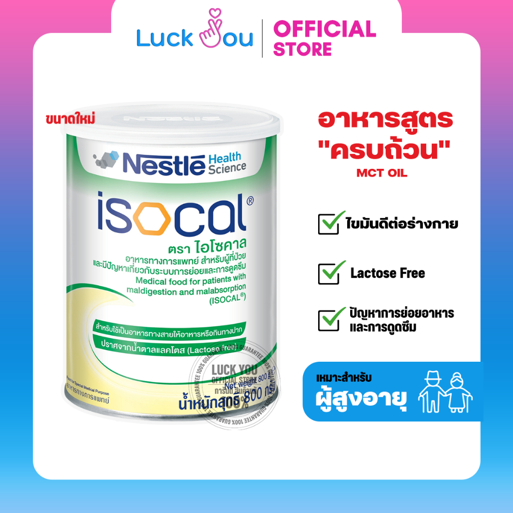 Nestle  ISOCAL 850 g.ไอโซคาล อาหารเสริม อาหารทางการแพทย์ 850 กรัม