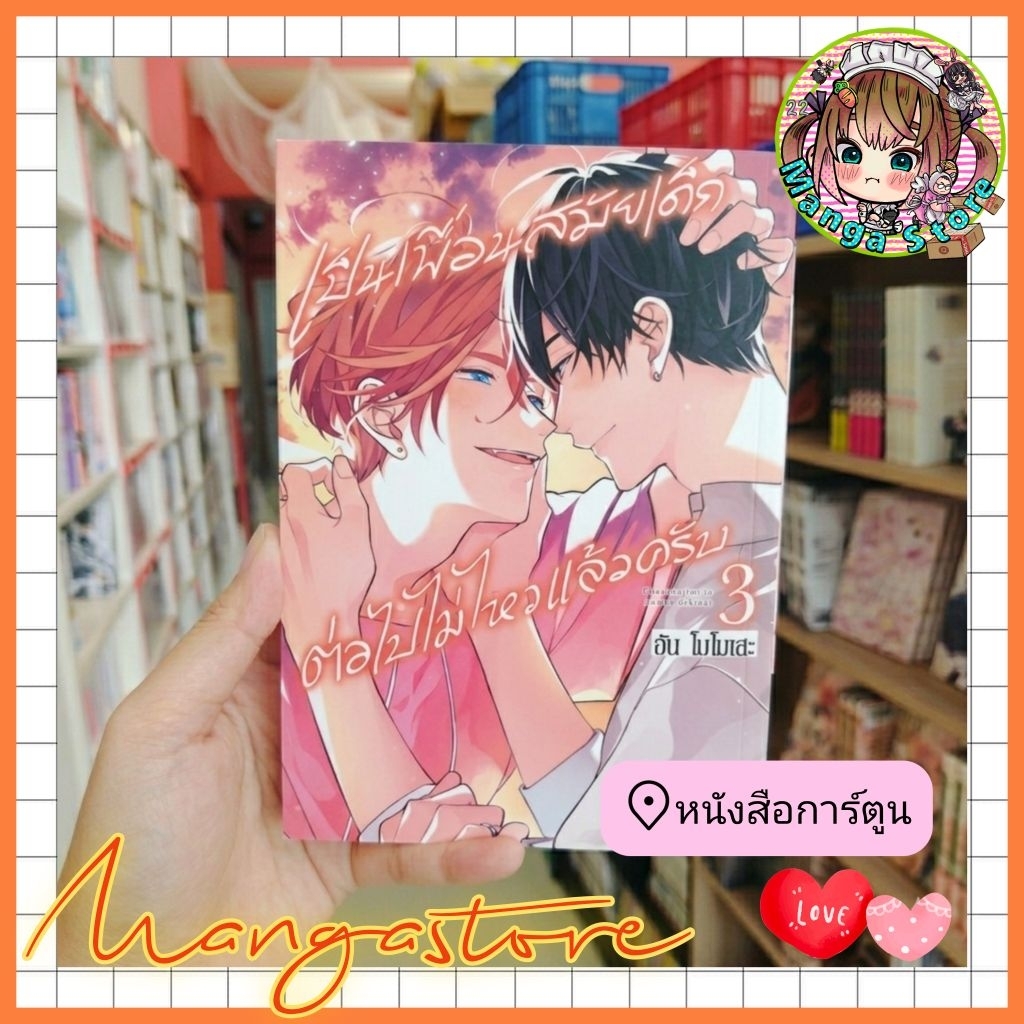 หนังสือการ์ตูน เป็นเพื่อนสมัยเด็กต่อไปไม่ไหวแล้วครับเล่ม 1 ถึง 3
