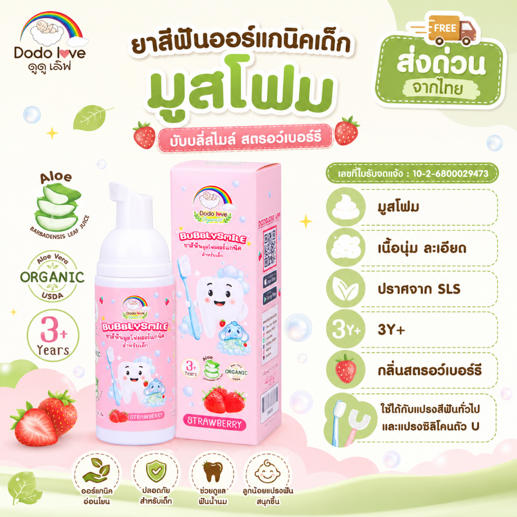 ส่งด่วน DoDolove ยาสีฟันเด็ก มูสโฟมออร์แกนิค กลิ่นสตรอว์เบอร์รี สำหรับเด็ก 3 ปีขึ้นไป ปราศจาก SLS