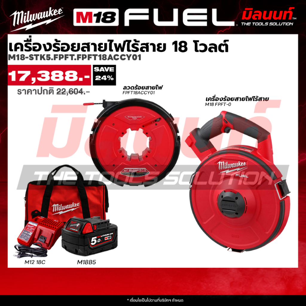 Milwaukee - STARTER KIT เครื่องร้อยสายไฟไร้สาย M18 FPFT-0 + ลวดร้อยสายไฟ 30 เมตร รุ่น FPFT18ACCY01 พร้อมแบตและแท่นชาร์จ