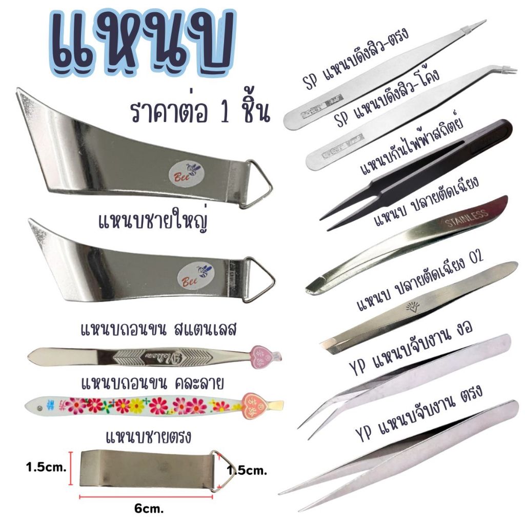 P060 แหนบ สแตนเลส ชุดแหนบ ESD ปลายตัดเฉียง แหนบถอนขน แหนบถอนขนคุด ถอนขนคิ้ว ดึงสิว แหนบหนีบสิว SP