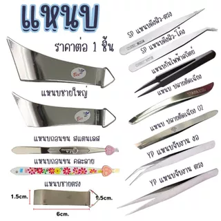 P060 แหนบ สแตนเลส ชุดแหนบ ESD ปลายตัดเฉียง แหนบถอนขน แหนบถอนขนคุด ถอนขนคิ้ว ดึงสิว แหนบหนีบสิว SP