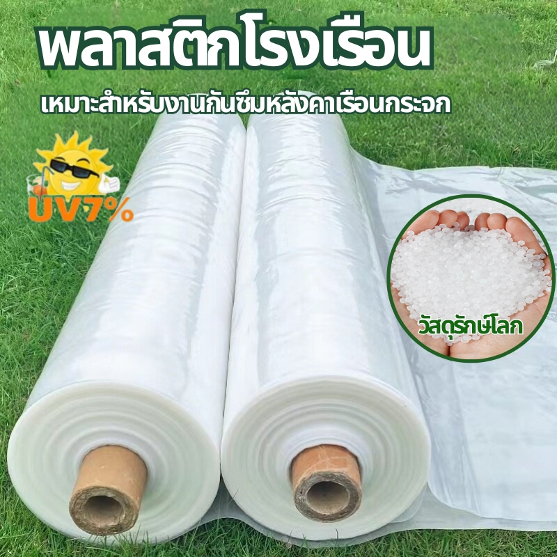 พลาสติกโรงเรือน พลาสติกใส พลาสติกคลุมโรงเรือน กันฝน ผ้าคลุมโรงเรือน หนา 120/150/200 ไมครอน UV7% โรงเ