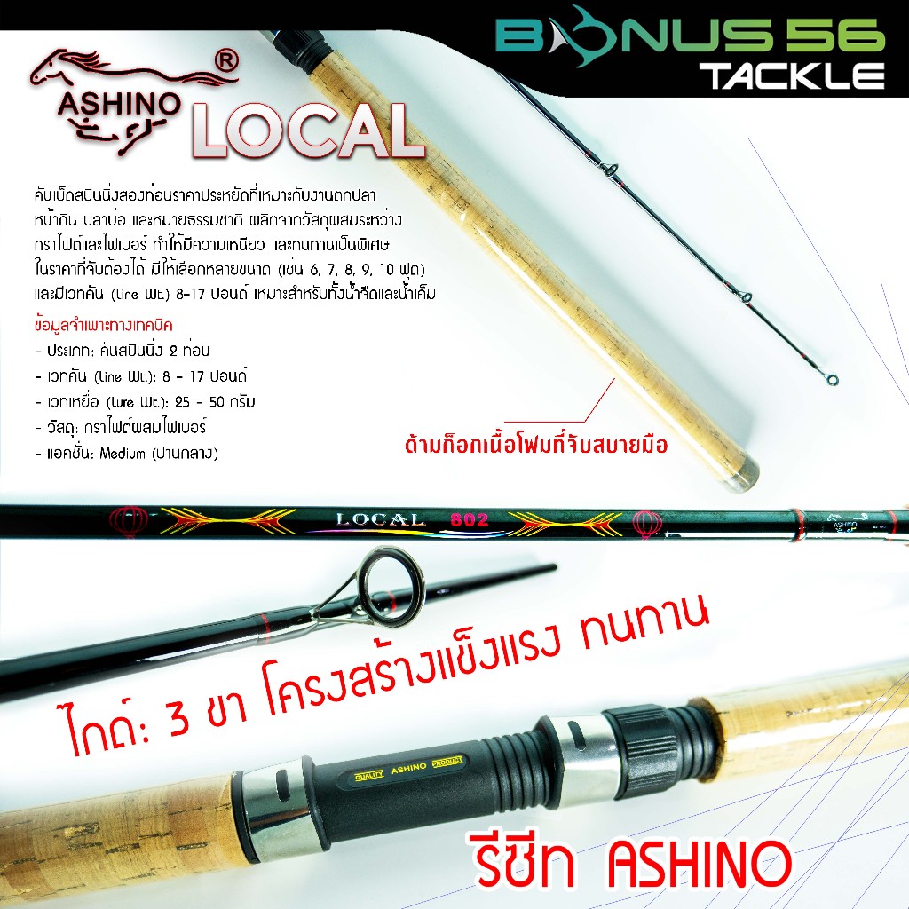 คันตกหน้าดิน  Ashino รุ่น Local สปินนิ่ง
