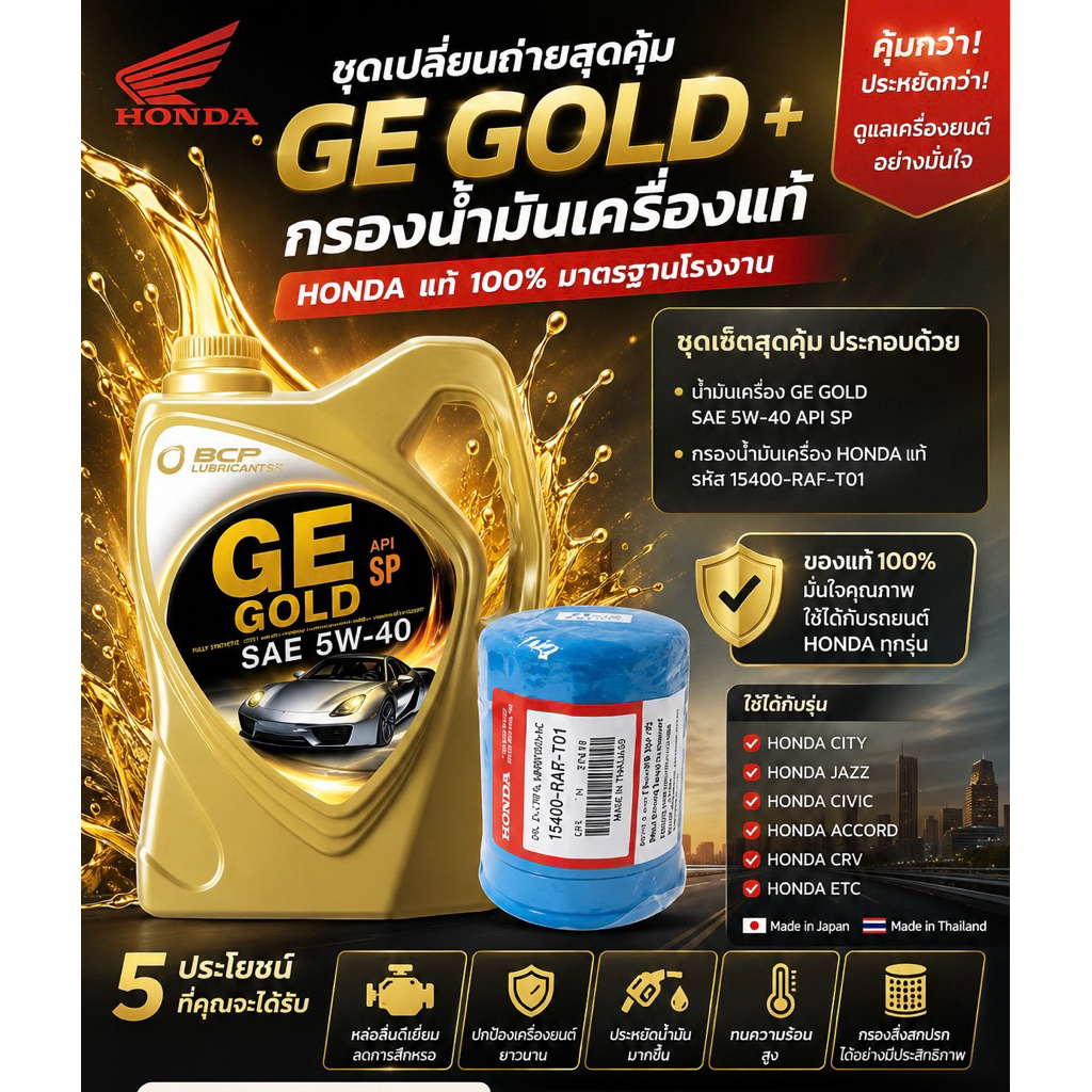 กรองน้ำมันเครื่องรถยนต์ ฮอนด้า พร้อมกับ น้ำมันเครื่องเบนซินบางจาก GE GOLD 5W-40 SP ขนาด 4 ลิตร ยกเซ็ทราคาสุดคุ้ม