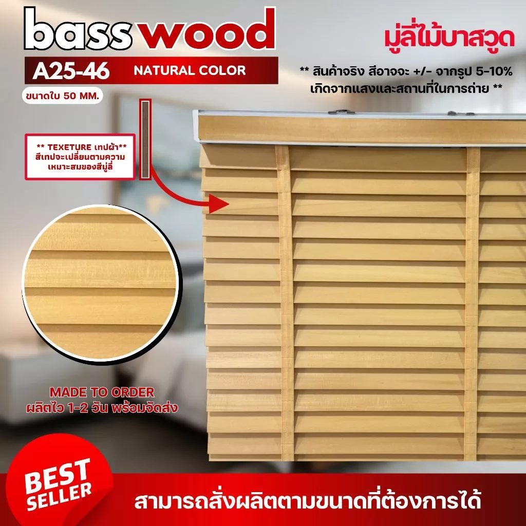 Custom Size มู่ลี่ไม้บาสวูด มู่ลี่ไม้แท้ Basswood - A25-46 สีไม้ธรรมชาติ Natural Color ขนาดใบ 50mm.