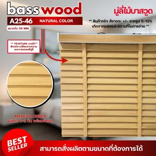 Custom Size มู่ลี่ไม้บาสวูด มู่ลี่ไม้แท้ Basswood - A25-46 สีไม้ธรรมชาติ Natural Color ขนาดใบ 50mm.