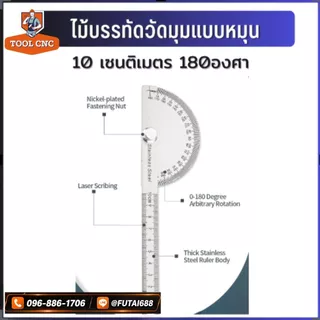 ไม้บรรทัดวัดมุมแบบหมุนโปรแทรคเตอร์ (PROTRACTOR) หรือ ฉากวัดมุม ไม้บบรทัดจานวัดองศา สเตนเลส 180องศามุม ไม้โปรแทรกเตอร์ คร