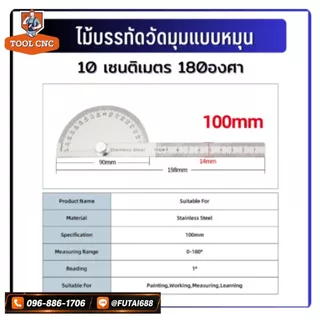 ไม้บรรทัดวัดมุมแบบหมุนโปรแทรคเตอร์ (PROTRACTOR) หรือ ฉากวัดมุม ไม้บบรทัดจานวัดองศา สเตนเลส 180องศามุม ไม้โปรแทรกเตอร์ คร