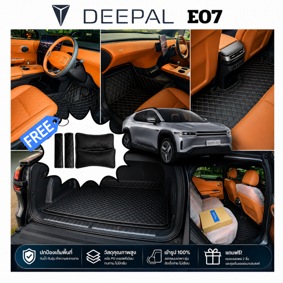 พรม CHANGAN DEEPAL E07 พรมหนังภายในรถยนต์6D 7D เข้ารูป ตรงรุ่น เต็มคัน