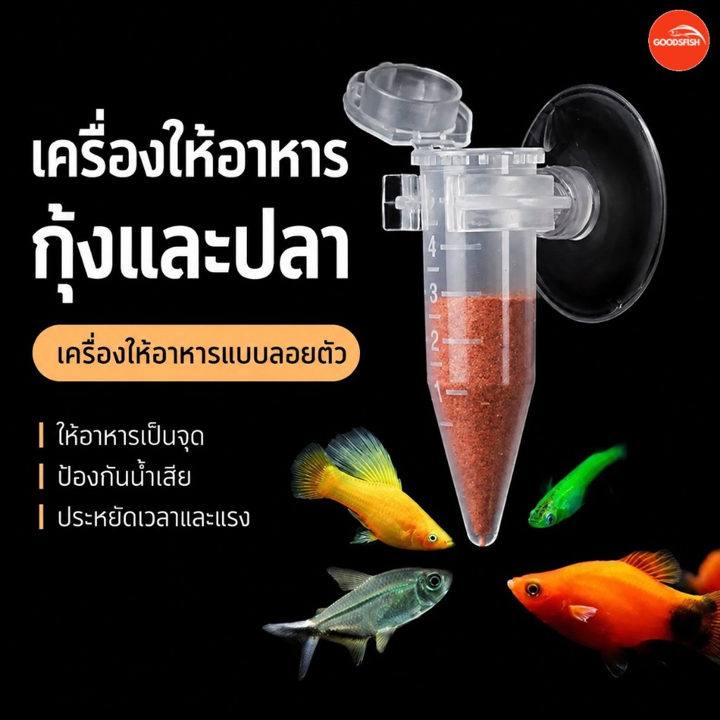 ที่ให้อาหารปลา พร้อมจุ๊บยางติดกระจก สำหรับอาหารปลาที่อนุภาคเล็ก อาร์ทีเมีย ไข่อาร์ทีเมีย อาหารปลากัด อาหารปลาหางนกยูง