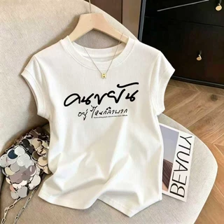 เสื้อยืดผู้หญิงทรงรัดรูป แขนสั้น ไซส์ M-3XL มีให้เลือกหลายสี จัดส่งในกรุงเทพ