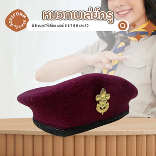 หมวกผู้กำกับลูกเสือ หมวกลูกเสือครู หมวกเบเล่ย์ ผ้ากำมะหยี่