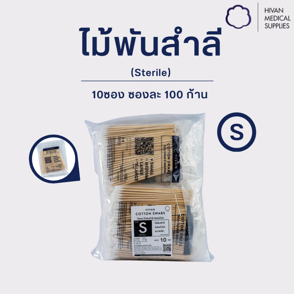 HIVAN - ไม้พันสำลี  สำลีพันก้าน (Sterile) 100 ก้าน/ซอง x 10 ซอง (ไม้พันสำลีก้านยาว)