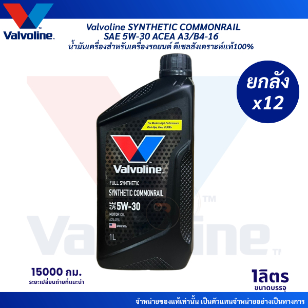 1ลิตร*ยกลังx12 ดีเซลสังเคราะห์แท้ VAlvoline Synthetic Commonrail SAE 5W-30/1ลิตร น้ำมันเครื่องดีเซลส