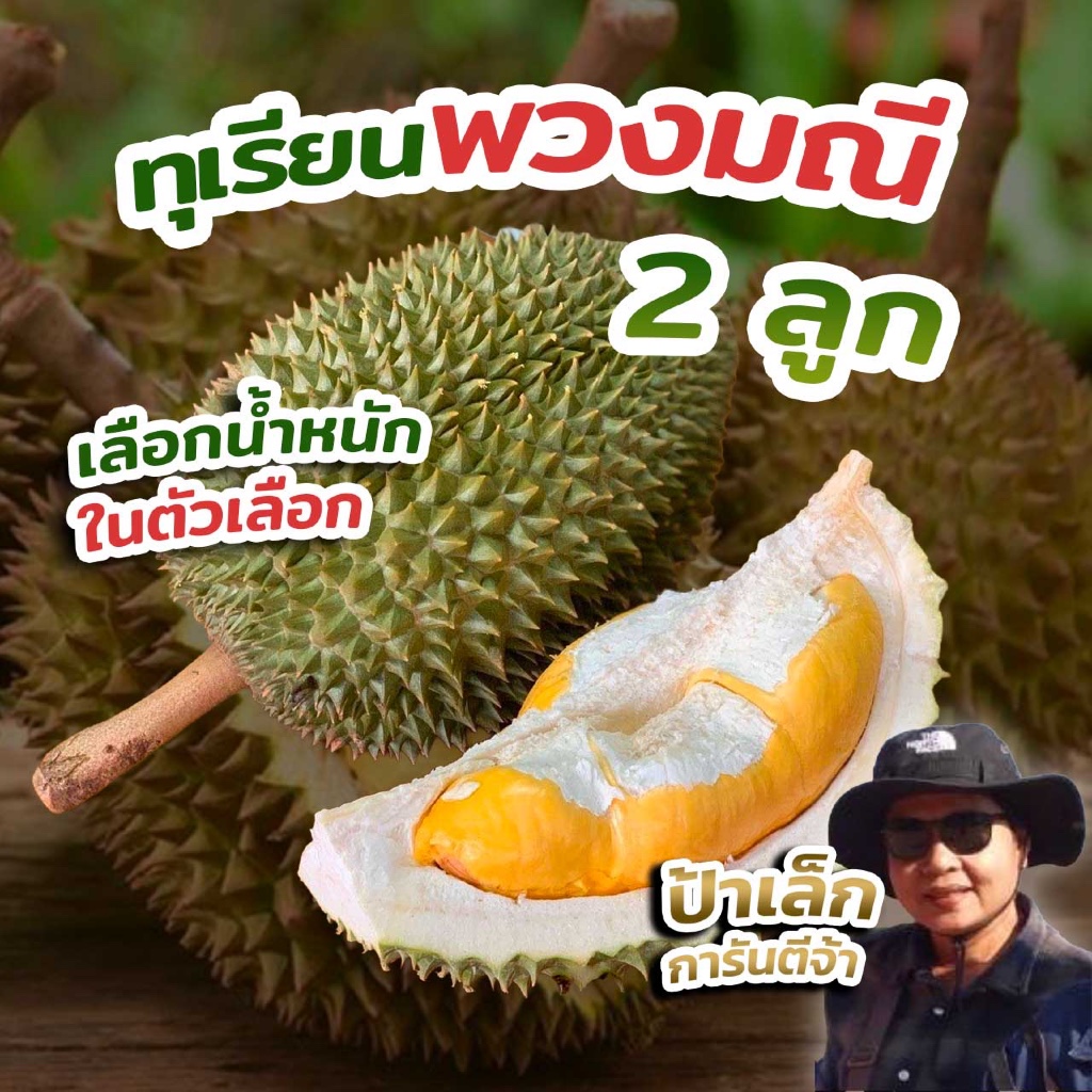 ทุเรียนพวงมณี 2ลูก (1 ตะกร้า ได้ 2ลูก)  กดตะกร้าแล้วเลือกน้ำหนักได้เลยจ้า