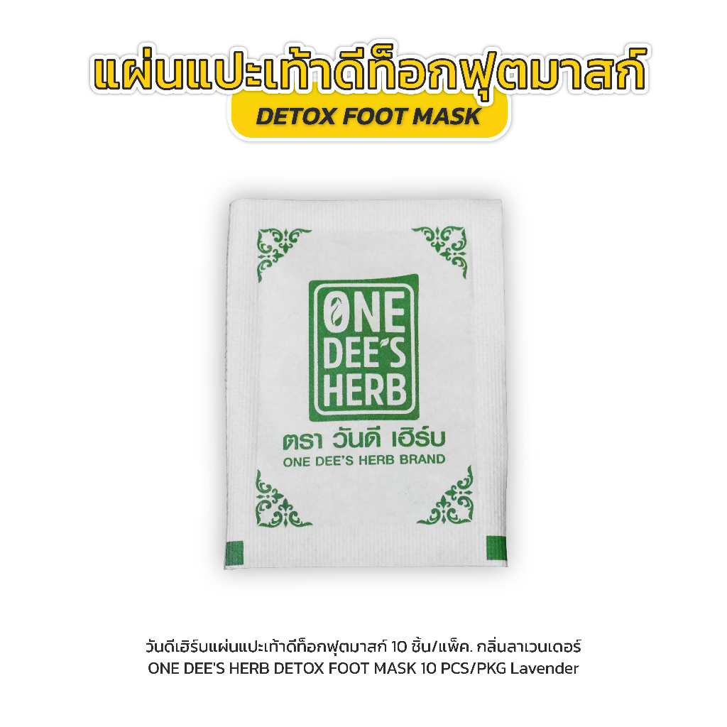 One Dee's Herb แผ่นแปะเท้า ดีท็อกซ์ ลาเวนเดอร์ ฟุสมาสก์ รูปที่ 4