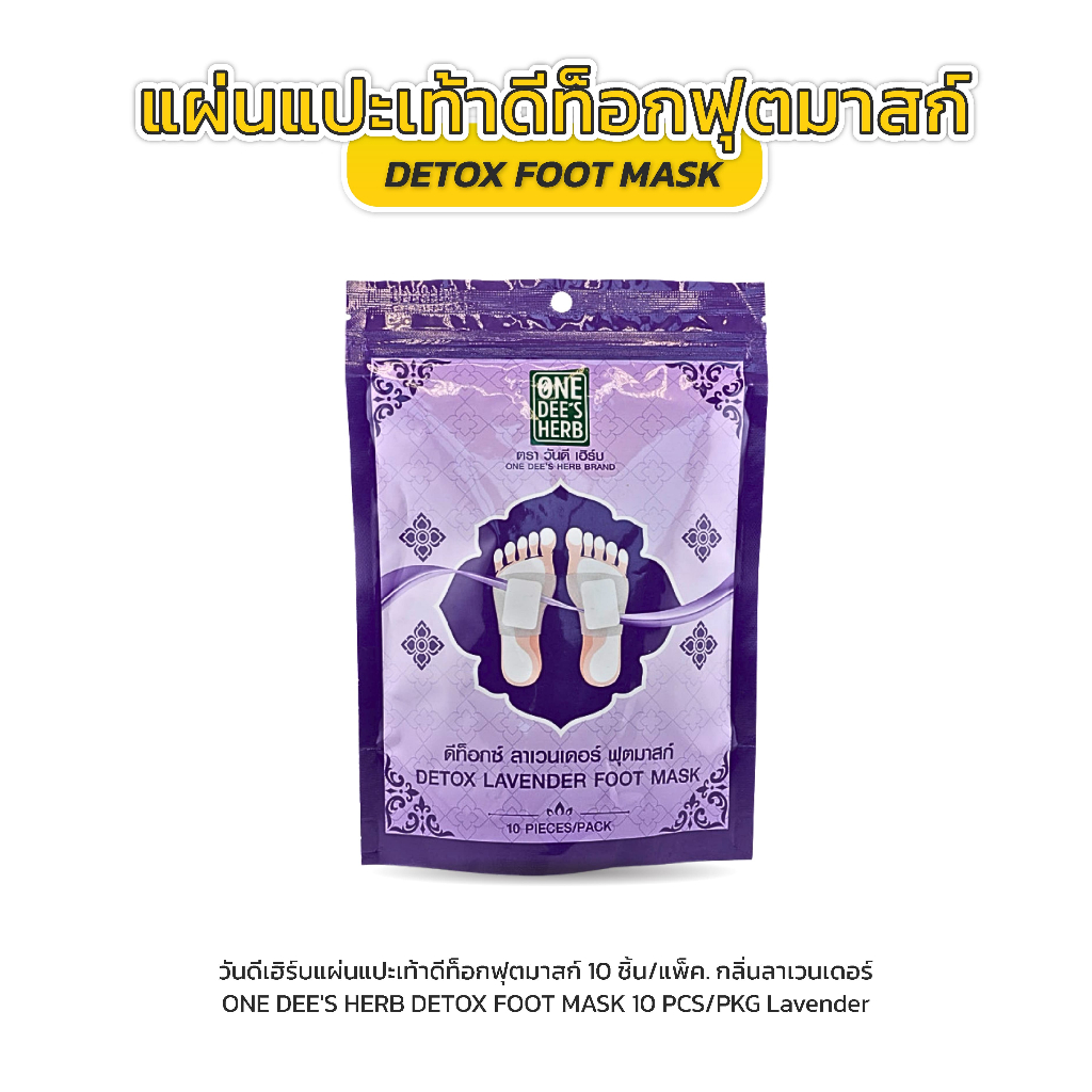 One Dee's Herb แผ่นแปะเท้า ดีท็อกซ์ ลาเวนเดอร์ ฟุสมาสก์ รูปที่ 2