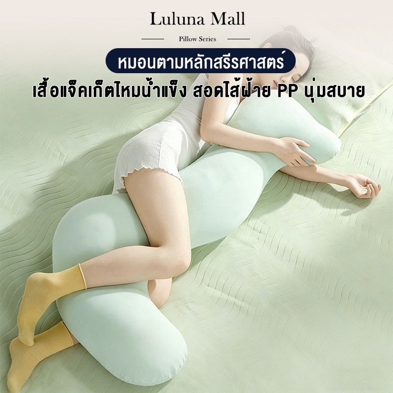 LULUNA  หมอนนอนยาว หมอนรูปทรงพิเศษ หมอนขาข้างเตียง หมอนตามหลักสรีรศาสตร์