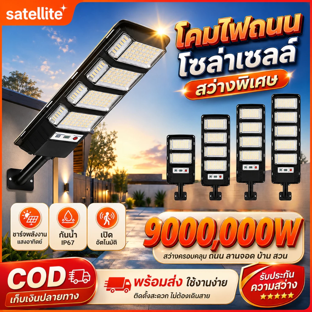ไฟถนนโซล่าเซลล์ LED กันน้ำ ชาร์จพลังงานแสงอาทิตย์