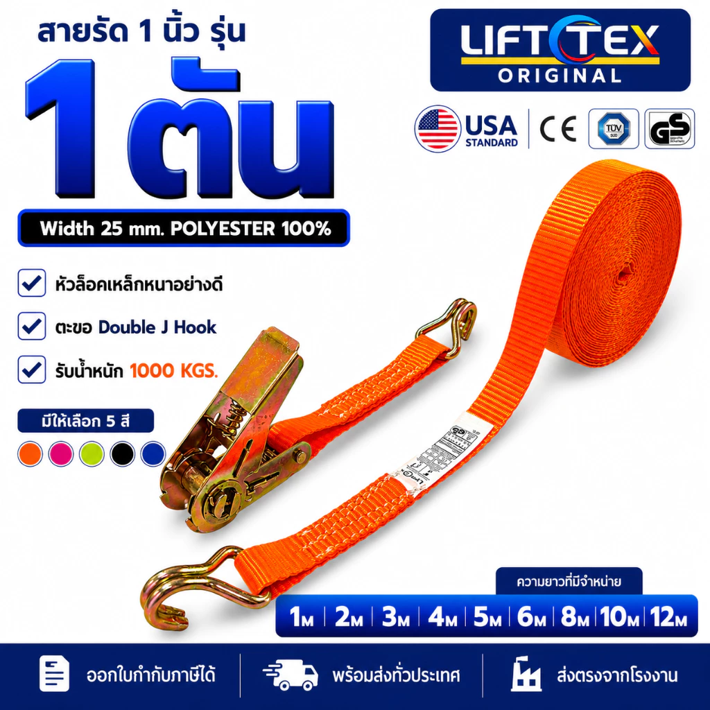 สายรัดก๊อกแก๊ก 1นิ้ว 1ตัน Lifttex(แท้) หัวล็อกเหล็ก ตะขอ J มาตรฐานยุโรป CE GS