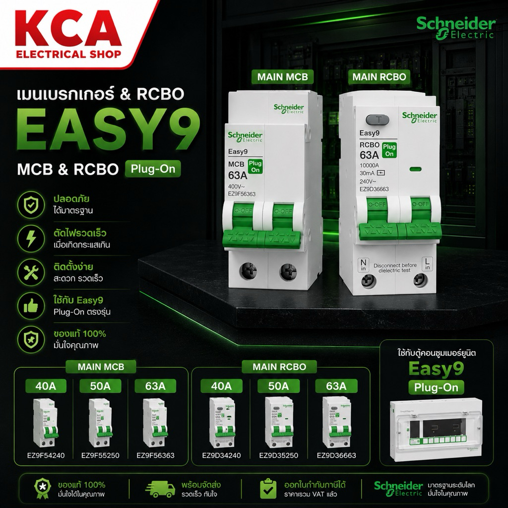 Schneider เมนเซอร์กิตเบรกเกอร์ Main Circuit Breaker และ RCBO 2P 40A 50A 63A รุ่น Easy9 ชไนเดอร์