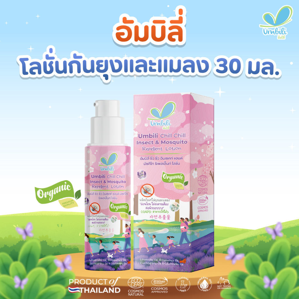 อัมบิลี่ ชิ่ว ชิ่ว อินเซคท์ แอนด์ มัซคีโท ริเพลเล็นท์ โลชั่น 30 ก.