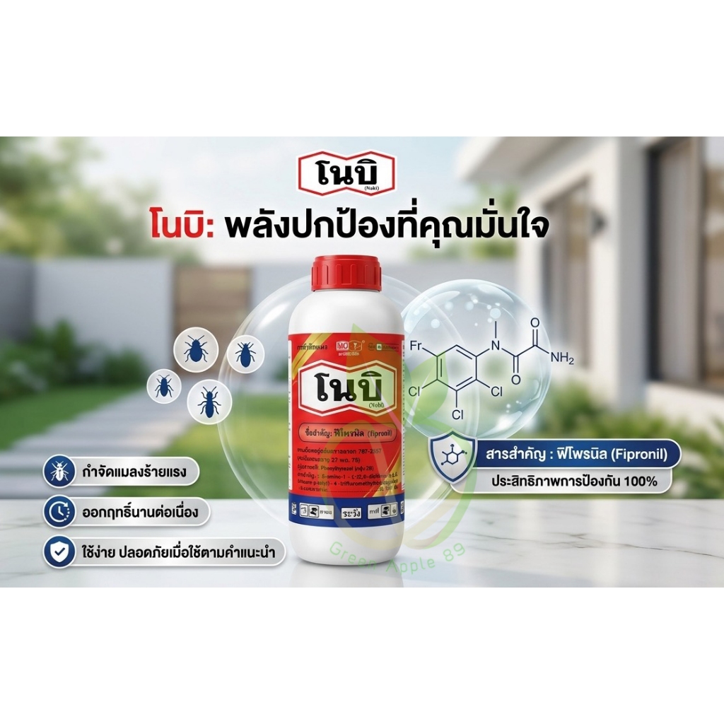 กำจัดปลวก โนบิ ขนาด 1 ลิตร สารตัวเดียวกับแอสเซนต์ พิโพรนิล   ยากำจัดปลวก ยาฆ่าปลวก กำจัดมดปลวก ยาปลวก ฉีดปลวก โนบิ