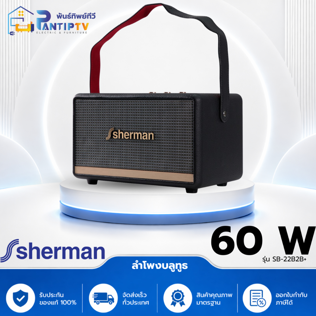 sherman SB-22B2B+ ลำโพงบลูทูธ