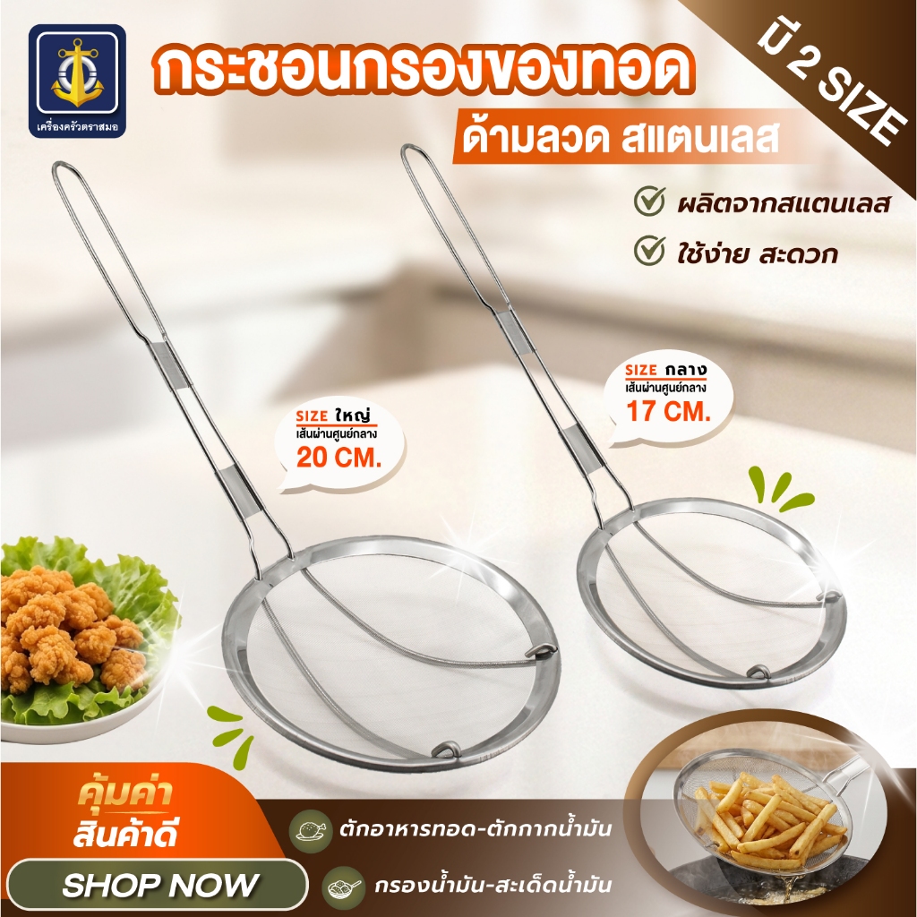 กระชอนกรองของทอดใหญ่ ด้ามลวด (เครื่องครัวตราสมอ)