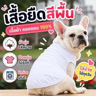 🇹🇭พร้อมส่ง🇹🇭 เนื้อผ้า cotton💯 เสื้อผ้าสุนัข สีพื้น ผ้ายืด ใส่สบาย เอาไปสกรีนลายได้
