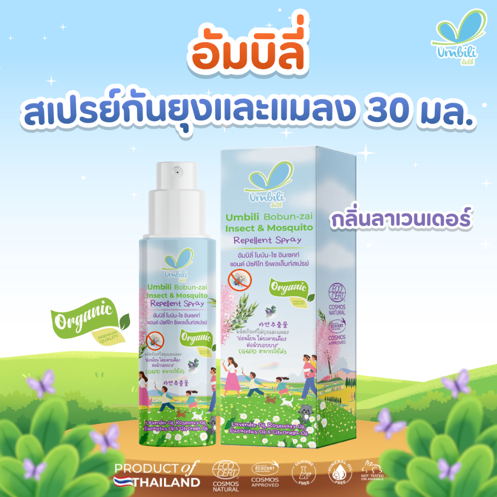 อัมบิลี่ โบบัน-ไซ อินเซคท์ แอนด์ มัซคีโท รีเพลเล็นท์ สเปรย์ 30 มล.