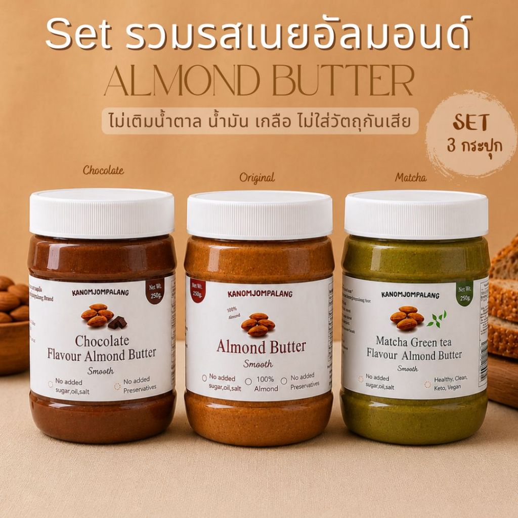 Set สุดคุ้ม! เนยอัลมอนด์ สูตรคลีน 3 รสชาติ สินค้าขายดี