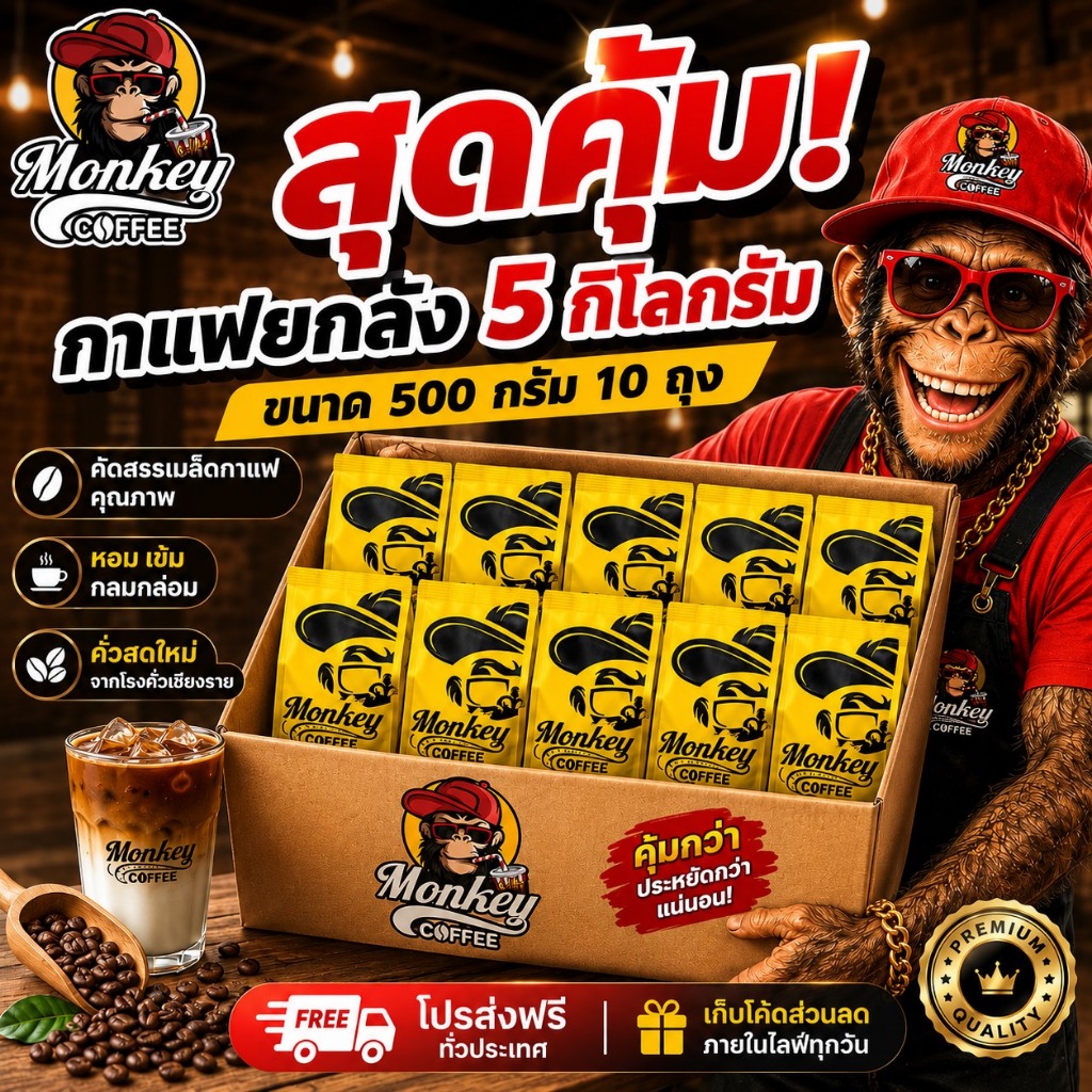 มังกี้ X กลอริล่า ราคาส่งยกลัง 5Kg-(New Package) เกรดA ยกลังค่าขนส่งถูกกว่า เลือกระดับบดในแชท