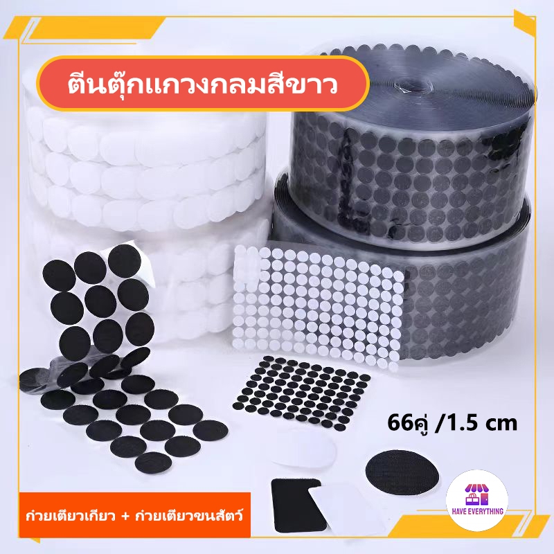 ขนาด 1.5cm ดำ/ขาว 66 คู่ กาวเมจิกสติ๊กเกอร์เทปจุดสีขาวโปร่งใสรอบเหรียญเทปห่วงเบ็ดเครื่องเขียนเ ตีนตุ๊กแกวงกลม