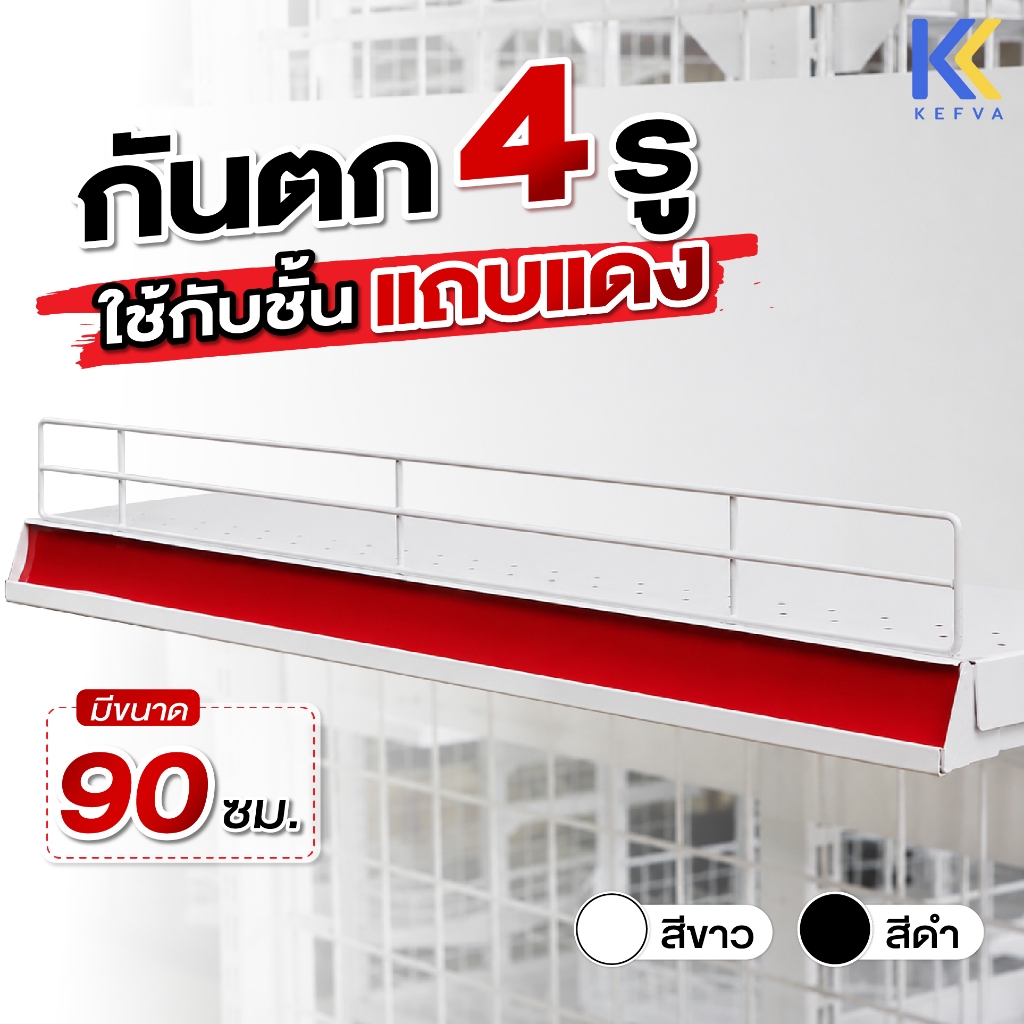 KEFVA กันตกชั้นวางสินค้า 4 ขา สำหรับแผ่นชั้น4รู ขนาด 90 ซม. ตะแกรงกันตกชั้นมินิมาร์ท รั้วกันของตก ที่กั้นสินค้าตก