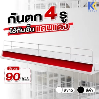 KEFVA กันตกชั้นวางสินค้า 4 ขา สำหรับแผ่นชั้น4รู ขนาด 90 ซม. ตะแกรงกันตกชั้นมินิมาร์ท รั้วกันของตก ที่กั้นสินค้าตก