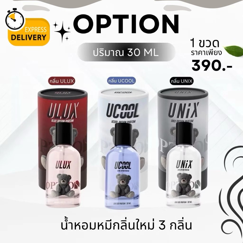 น้ำหอมหมี option แท้โฉมใหม่ หอม เริ่ด 🐻🧸 30ml น้ำหอมออฟชั่น