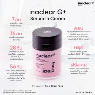 VIKKASKINCARE INACLEAR G+ Serum In Cream 23g อินนาเคลียร์ครีม ครีมฝ้า หน้าใส ลด ฝ้า กระ จุดด่างดำ