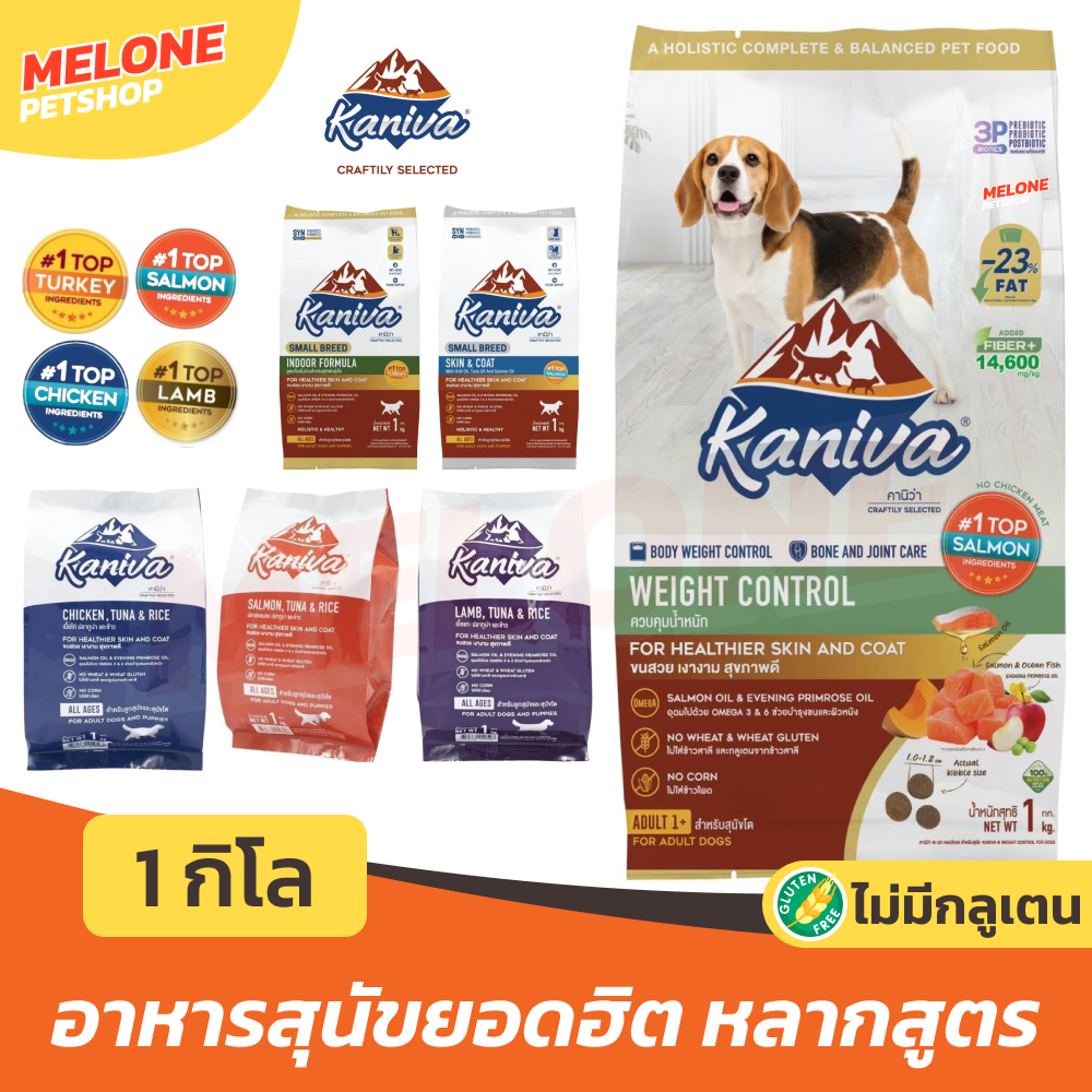 [ถุงแบ่งโรงงาน 1 กิโล] Kaniva อาหารสุนัข คานิว่า สุนัขโต หมาโต สูตร แกะ / ไก่ / แซลมอน / พันธุ์เล็ก ในบ้าน บำรุงขน
