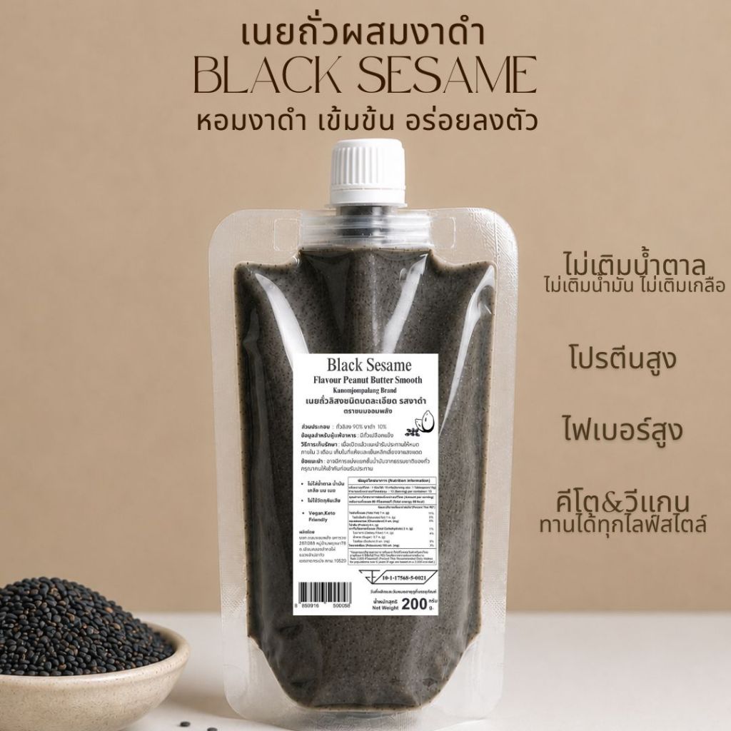 เนยถั่วผสมงาดำ Peanuts & Black Sesame  Butter Smooth
