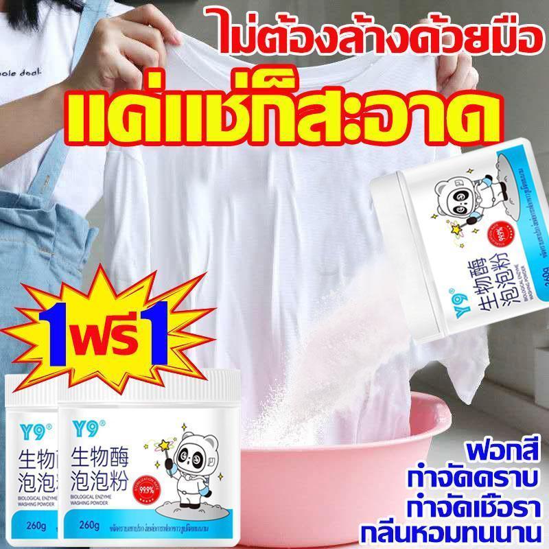 ไม่ต้องล้างด้วยมือ แช่แล้วขาวเลย น้ำยาขจัดคราบเสื้อผ้า 260g 1ฟรี1 น้ำยาขจัดคราบบนผ้า ผงหัวเชื้อซักผ้าขาว น้ำยาฟอกผ้าขาว