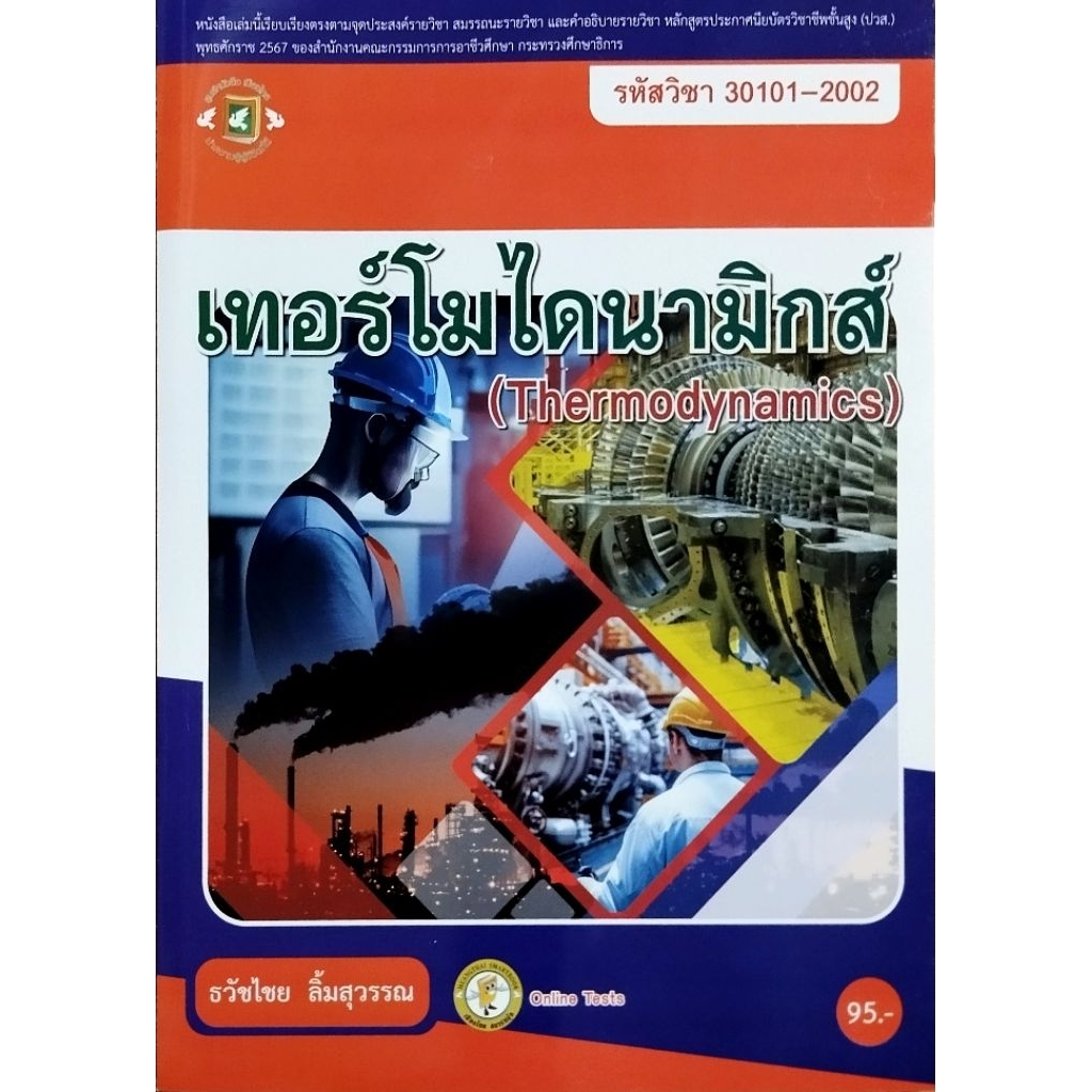 เทอร์โมไดนามิกส์/ธวัชไชย ลิ้มสุวรรณ