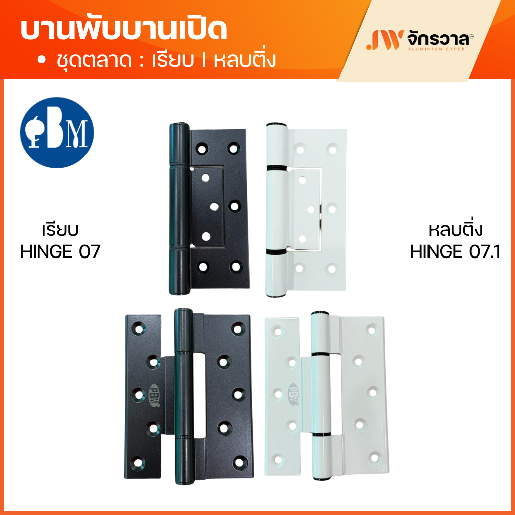 บานพับบานเปิด แบบเรียบ Hinge 07 / แบบหลบติ่ง Hinge 07.1