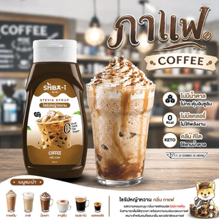 [ซื้อ6จ่าย5] Shiba-i ชิบาอิ ไซรัปหญ้าหวาน สูตรเข้มข้น คลีน คีโต ไม่มีน้ำตาล ไม่มีแคลอรี่ อร่อยลงตัว