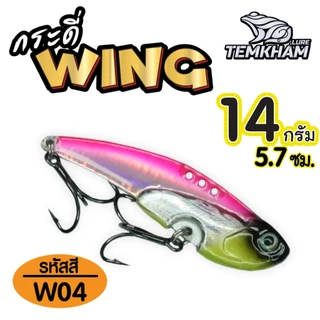 กระดี่วิ้ง WING ค่ายเต็มคำ มีตัวเป็นโดน